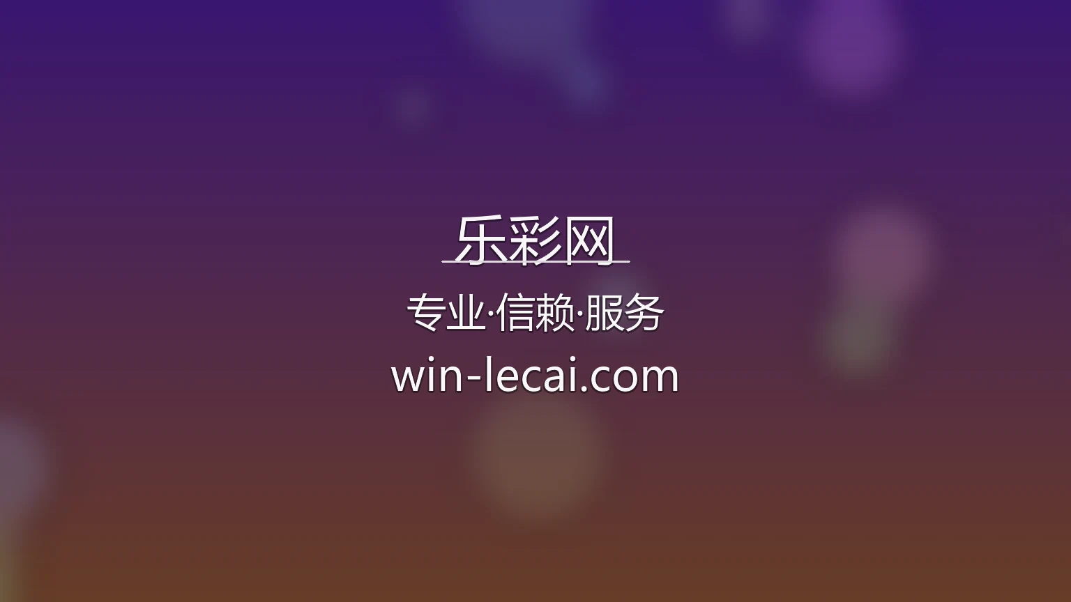 乐彩网官网官方视觉图